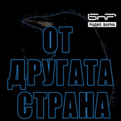 От другата страна