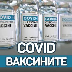 Подкастът Covid ваксините