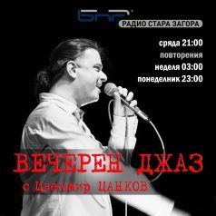 Вечерен jazz