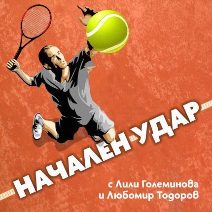 Начален удар - Любомир Тодоров и Лили Големинова