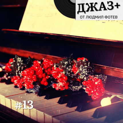 Епизод 13