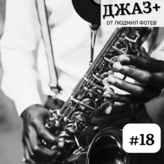 Джаз+ - Епизод 18