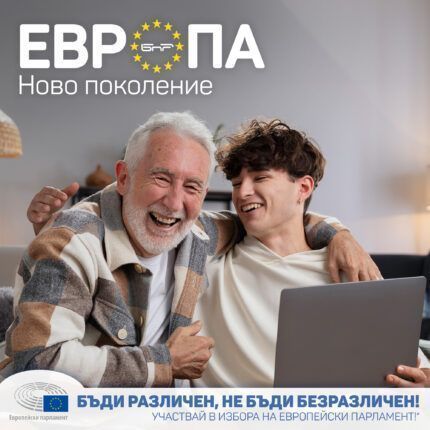 Европа: Ново поколение
