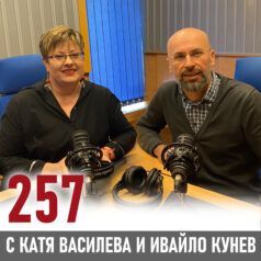 257 - Как да мотивираш хора, които могат и да не работят