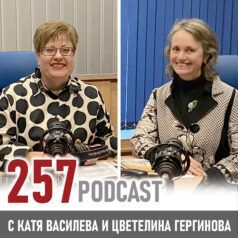 257: Християнските ценности