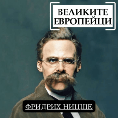 Великите европейци: Фридрих Ницше